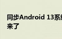 同步Android 13系统的ColorOS 13正式版来了