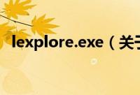 lexplore.exe（关于lexplore.exe的简介）