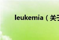 leukemia（关于leukemia的简介）
