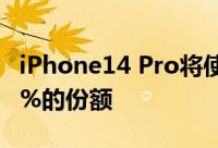 iPhone14 Pro将使苹果占据高端智能手机60%的份额