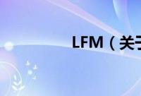 LFM（关于LFM的简介）