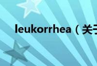 leukorrhea（关于leukorrhea的简介）