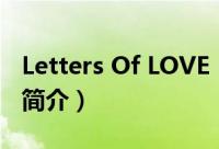 Letters Of LOVE（关于Letters Of LOVE的简介）