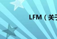 LFM（关于LFM的简介）
