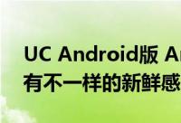UC Android版 Android UC桌面——让你有不一样的新鲜感