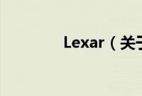 Lexar（关于Lexar的简介）