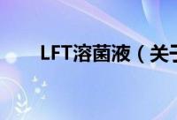 LFT溶菌液（关于LFT溶菌液的简介）