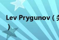 Lev Prygunov（关于Lev Prygunov的简介）