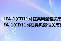 LFA-1(CD11a)在类风湿性关节炎发生、发展中的作用机制研究（关于LFA-1(CD11a)在类风湿性关节炎发生、发展中的作用机制研究的简介）