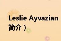 Leslie Ayvazian（关于Leslie Ayvazian的简介）