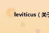 leviticus（关于leviticus的简介）