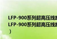 LFP-900系列超高压线路成套快速保护装置检验规程（关于LFP-900系列超高压线路成套快速保护装置检验规程的简介）