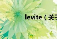 levite（关于levite的简介）