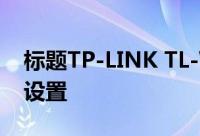 标题TP-LINK TL-WDA5532RE扩展器怎么设置