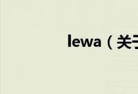 lewa（关于lewa的简介）