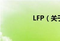 LFP（关于LFP的简介）