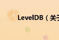 LevelDB（关于LevelDB的简介）
