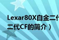 Lexar80X白金二代CF（关于Lexar80X白金二代CF的简介）