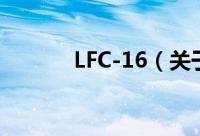 LFC-16（关于LFC-16的简介）