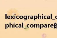 lexicographical_compare（关于lexicographical_compare的简介）
