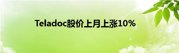 Teladoc股价上月上涨10%