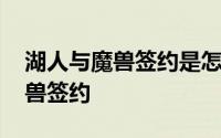 湖人与魔兽签约是怎么回事 为什么湖人与魔兽签约