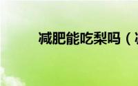 减肥能吃梨吗（减肥能不能吃梨）