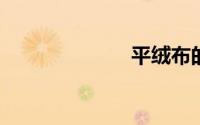平绒布的优缺点