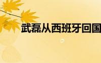 武磊从西班牙回国与艾克森搭档锋线