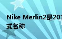 Nike Merlin2是2019-20英超联赛球队的正式名称