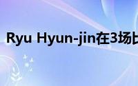Ryu Hyun-jin在3场比赛中赢得了18场比赛
