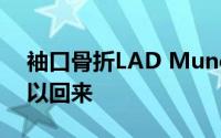 袖口骨折LAD Muncie开始挥杆练习下周可以回来