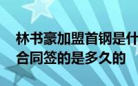 林书豪加盟首钢是什么情况 林书豪加盟首钢合同签的是多久的
