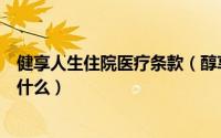 健享人生住院医疗条款（醇享人生高端医疗险生效日规则是什么）