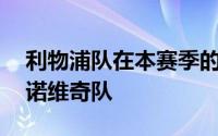 利物浦队在本赛季的首场比赛中以4比1战胜诺维奇队