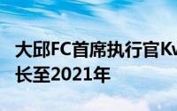 大邱FC首席执行官Kwang-rae Cho将任期延长至2021年