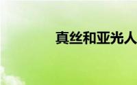 真丝和亚光人造丝如何区分