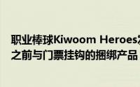 职业棒球Kiwoom Heroes发布了统一套餐是一种在季后赛之前与门票挂钩的捆绑产品