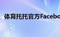 体育托托官方Facebook新托托托排名赛事