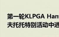 第一轮KLPGA Hanwha Classic 2019高尔夫托托特别活动中进行