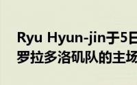 Ryu Hyun-jin于5日道奇体育场开始对阵科罗拉多洛矶队的主场比赛