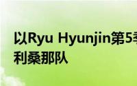以Ryu Hyunjin第5季失利-ERA 2.35击败亚利桑那队