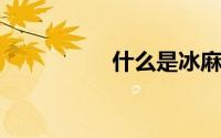 什么是冰麻双曲纱面料