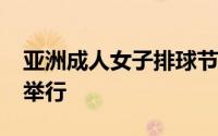 亚洲成人女子排球节将于18日至25日在首尔举行