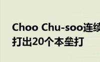 Choo Chu-soo连续七个赛季连续七个赛季打出20个本垒打