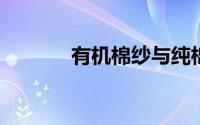 有机棉纱与纯棉纱区别有哪些