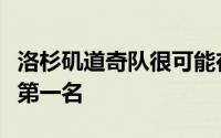 洛杉矶道奇队很可能在全国联赛常规赛中获得第一名
