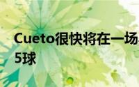Cueto很快将在一场小联盟单打比赛中投出45球