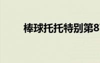 棒球托托特别第87届KT将对阵末日