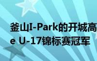 釜山I-Park的开城高中赢得2019年K-League U-17锦标赛冠军
